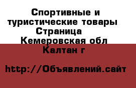  Спортивные и туристические товары - Страница 3 . Кемеровская обл.,Калтан г.